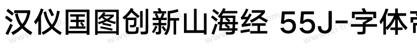 汉仪国图创新山海经 55J字体转换